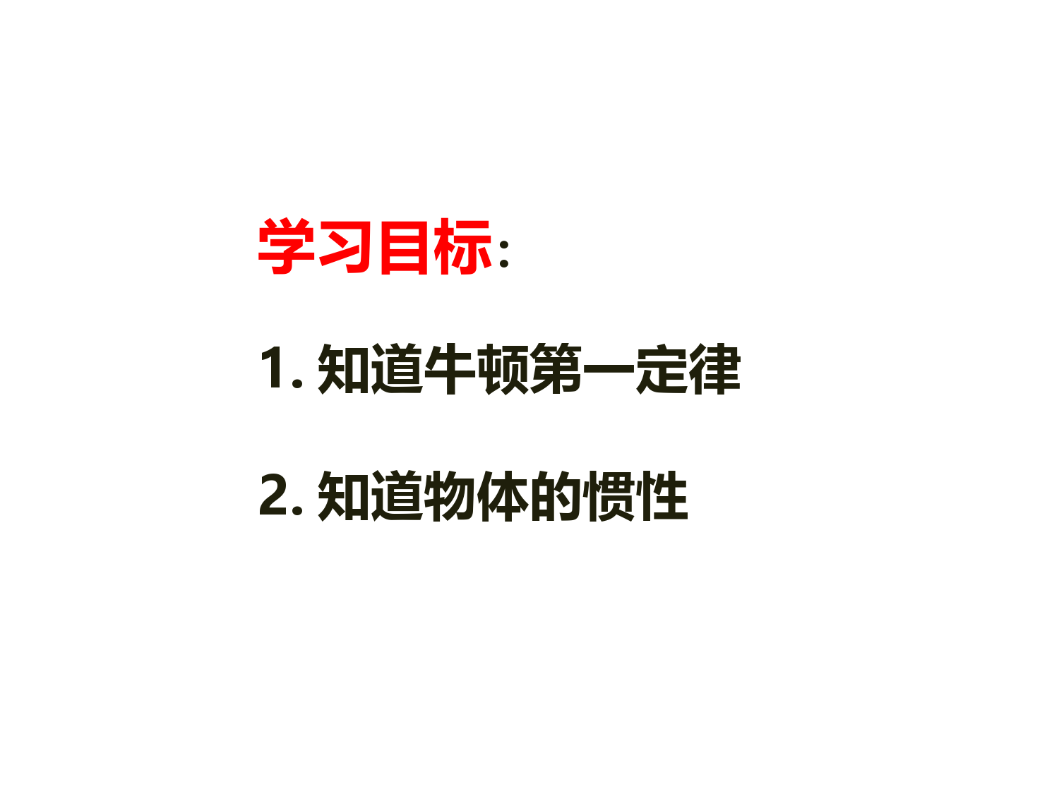 八年级物理8.1牛顿第一定律-惯性