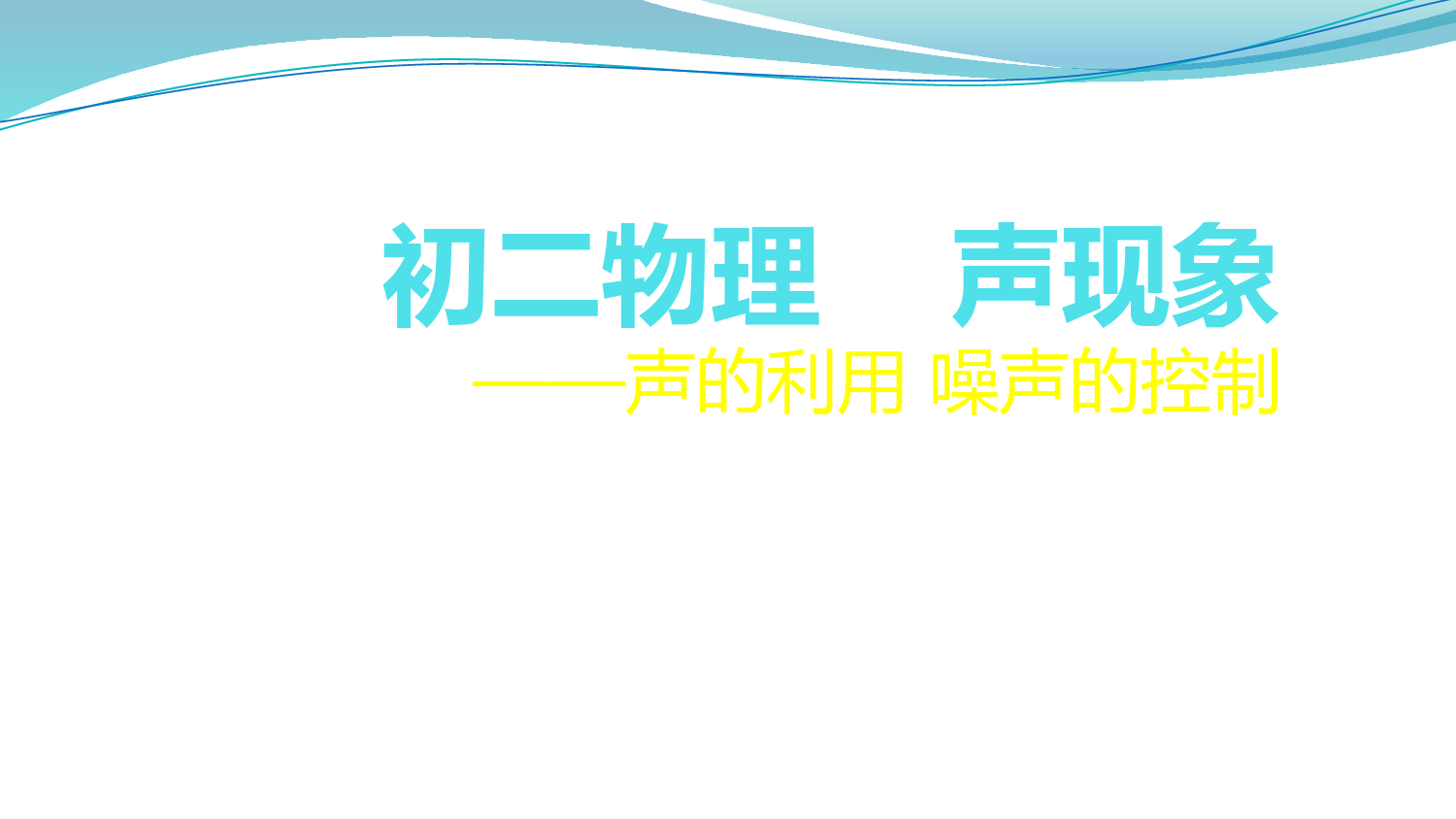 八年级物理声现象-第三讲-声的利用-噪声的控制