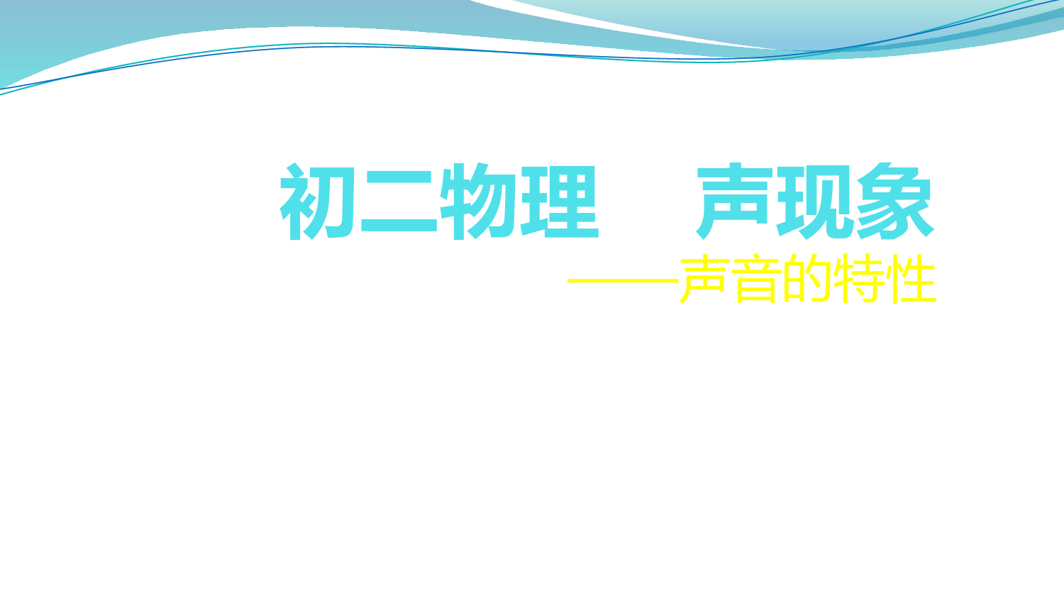 八年级物理声现象-第二讲-声音的特性