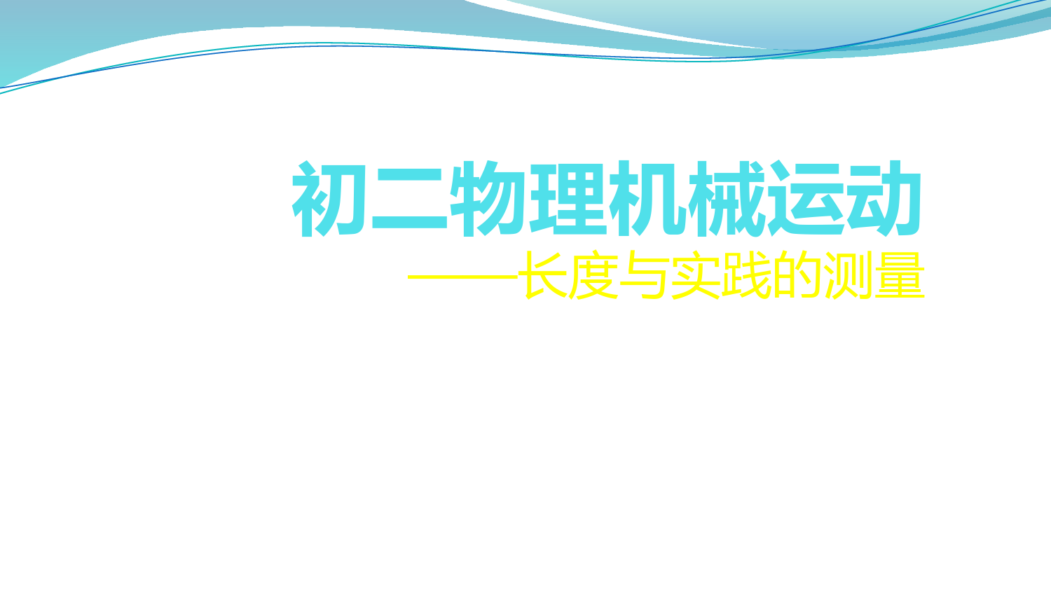 八年级物理机械运动第一讲长度与时间的测量