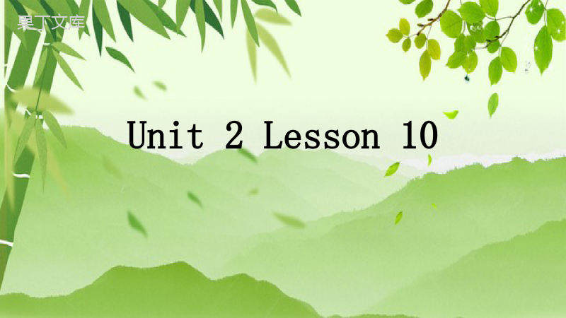 冀教版英语九年级全册-Unit-2-Lesson-10-课件