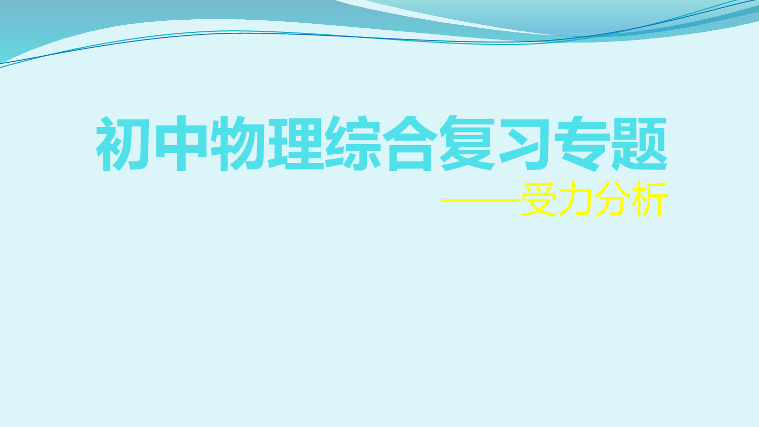 初中物理综合复习专题之受力分析