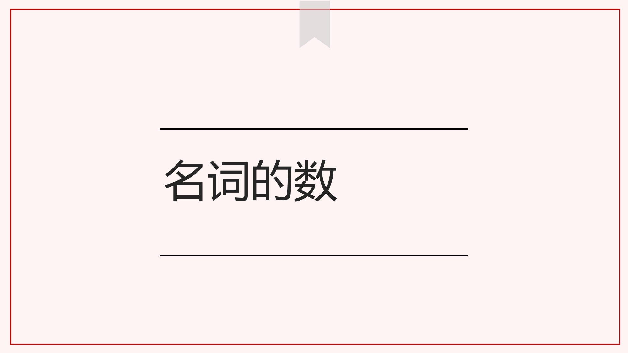 初中语法-名词的数