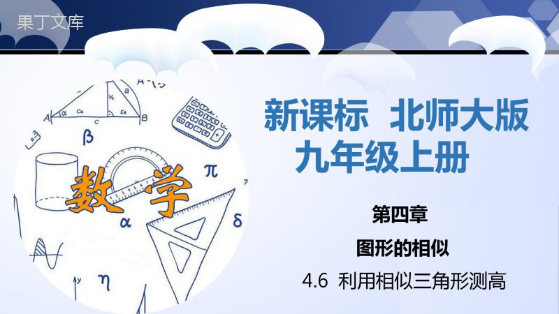 利用相似三角形测高(课件)-2022-2023学年九年级数学上册同步精品课堂(北师大版)