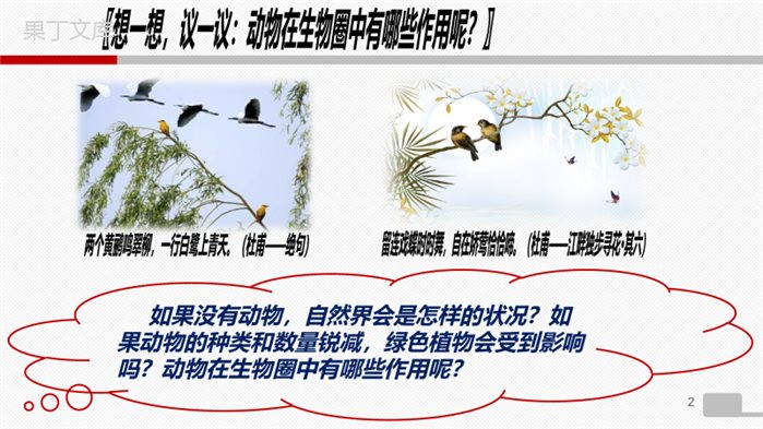 动物在生物圈中的作用(课件精讲)-2022-2023学年八年级生物上册同步课件精讲(人教版)