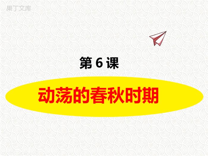 动荡的春秋时期课件+++2022-2023学年部编版七年级历史上册