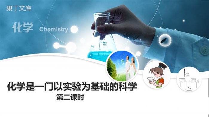 化学是一门以实验为基础的科学第二课时