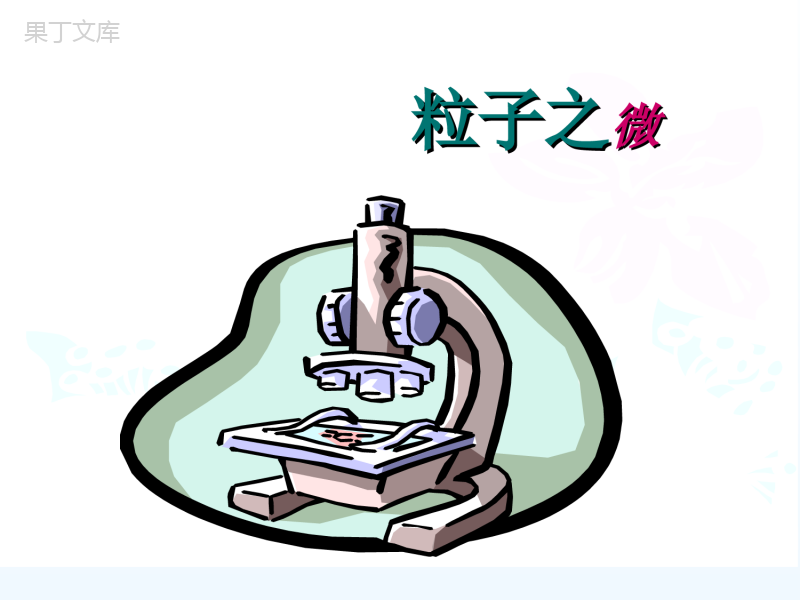 北师大---七年级数学上册初中数学开学第一课课件-(共35张PPT)(1)