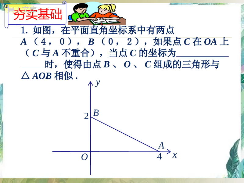 北师大-版--九年级上册--一次函数与相似三角形-公开课课件