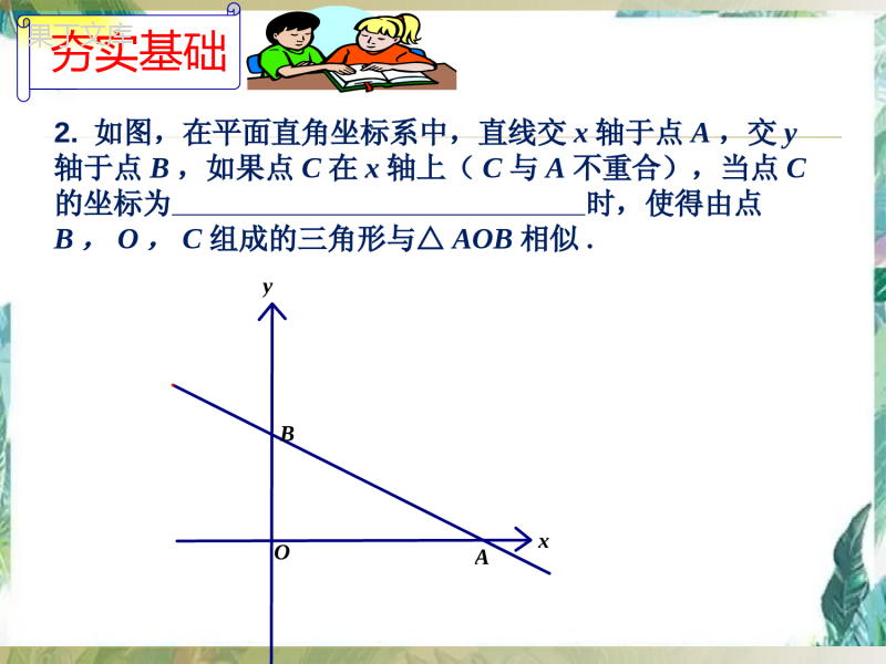 北师大-版--九年级上册--一次函数与相似三角形-公开课课件