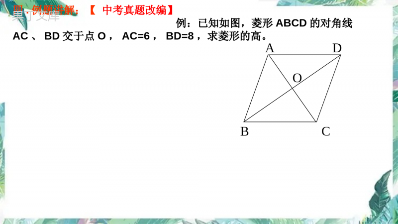 北师大-版-九年级上册-《特殊的四边形》回顾与思考教学优质课件