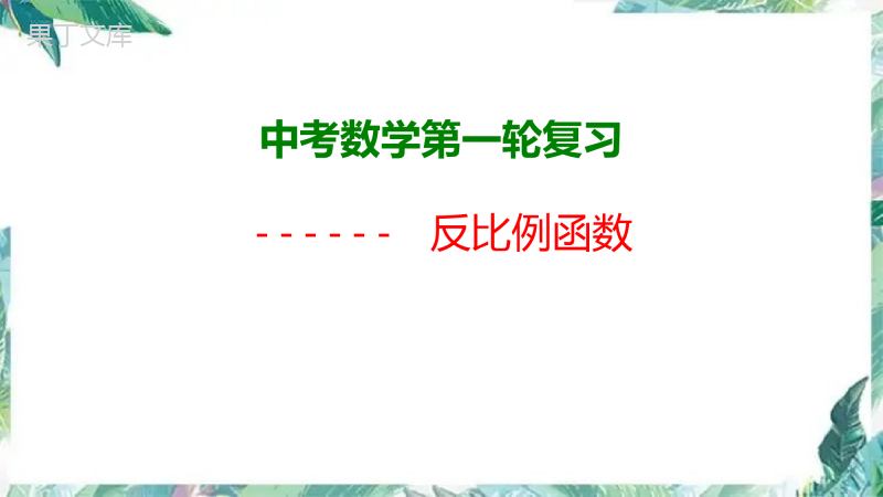 北师大九年级上册--反比例函数复习-课件