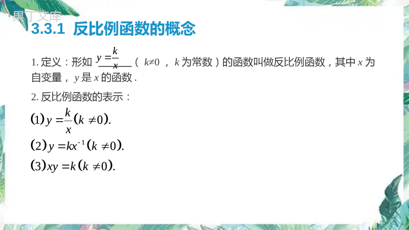 北师大九年级上册--反比例函数复习-课件