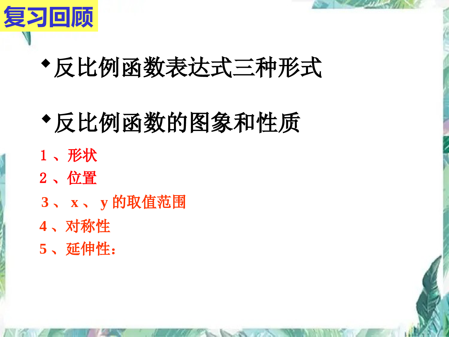 北师大版---九年级上册--反比例函数的图像-优质课件与性质二-复习优质课件