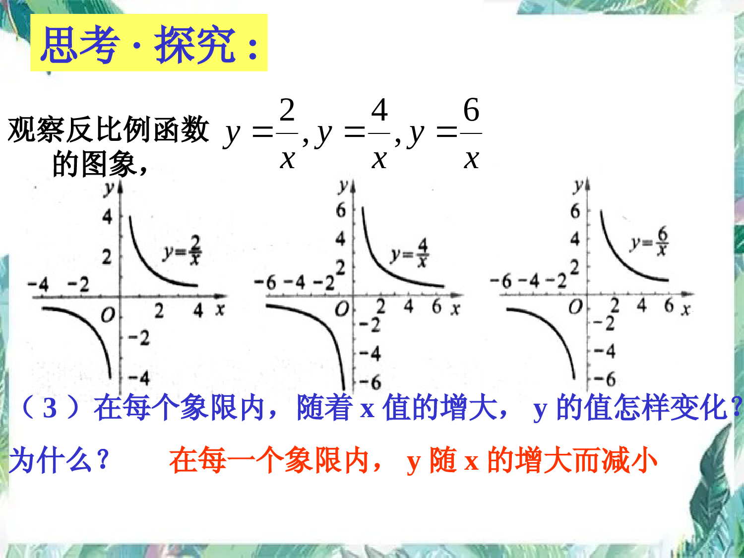 北师大版---九年级上册--反比例函数的图像-优质课件与性质二-复习优质课件