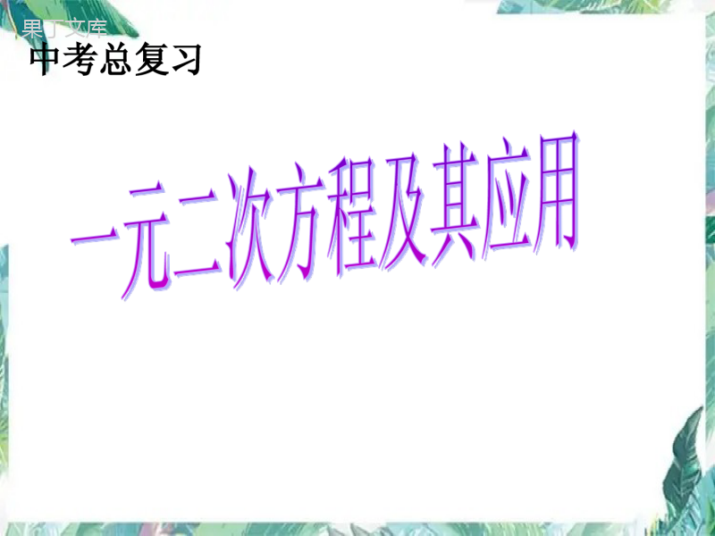 北师大版---九年级上册-一元二次方程及其应用优质课件