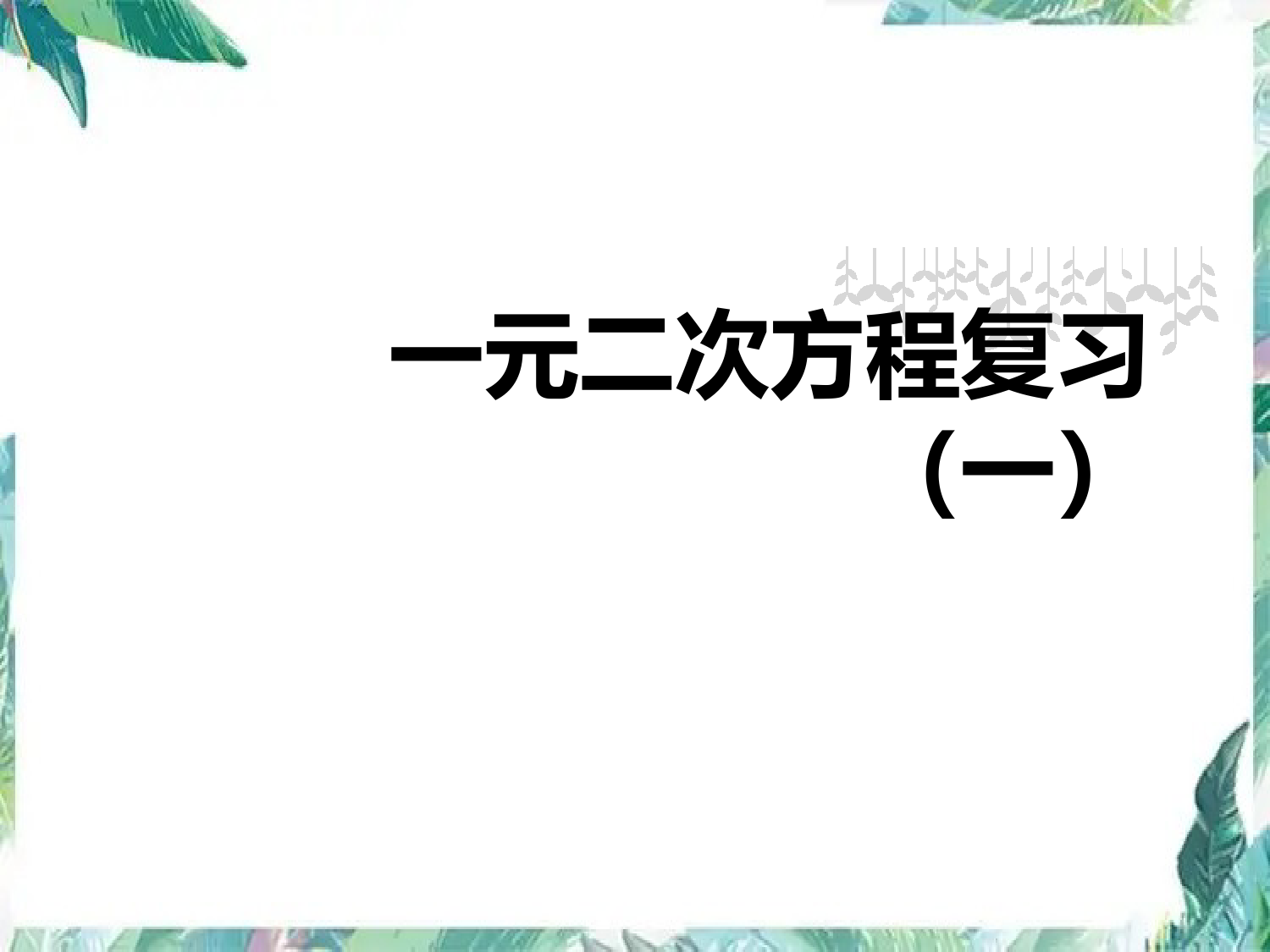 北师大版--九年级上册--一元二次方程复习-优质课件