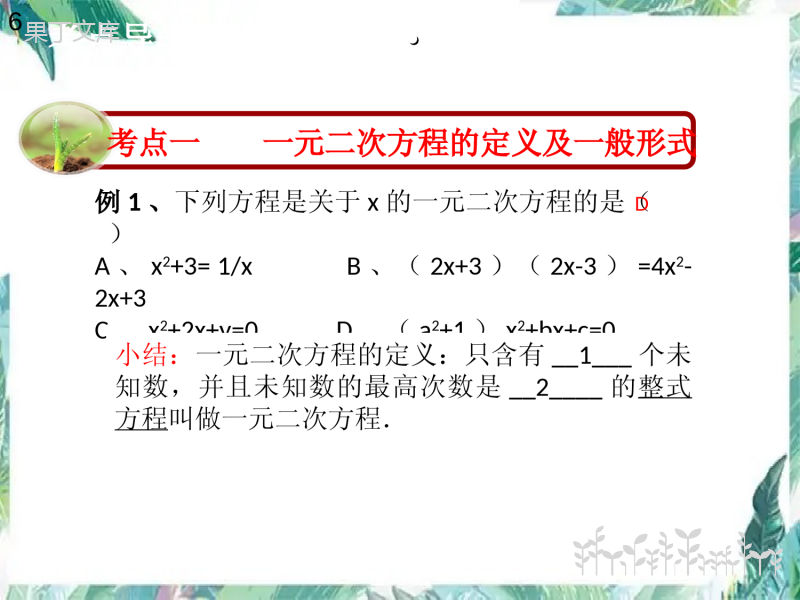 北师大版--九年级上册--一元二次方程复习-优质课件