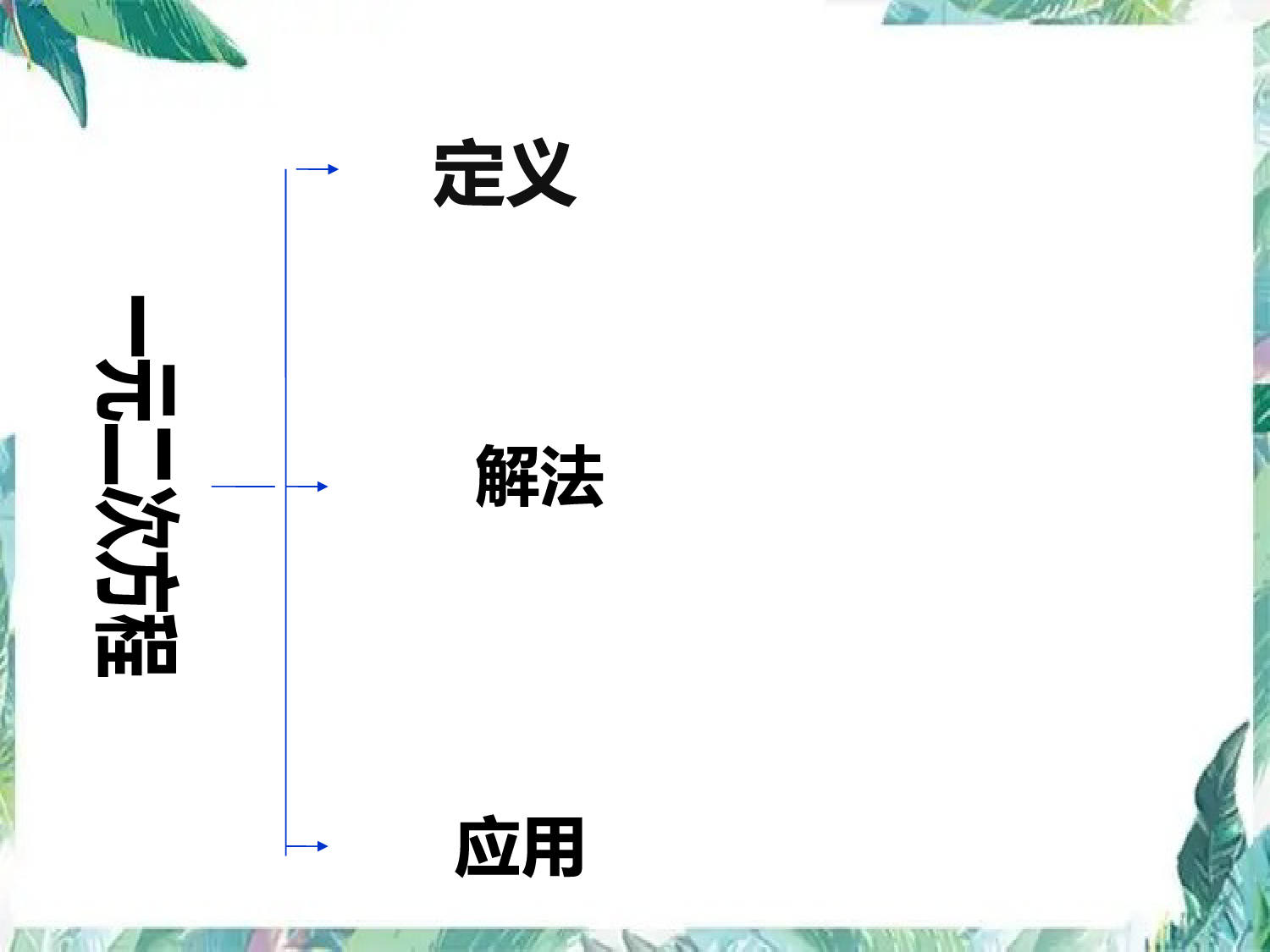 北师大版--九年级上册--一元二次方程复习课-优质课件