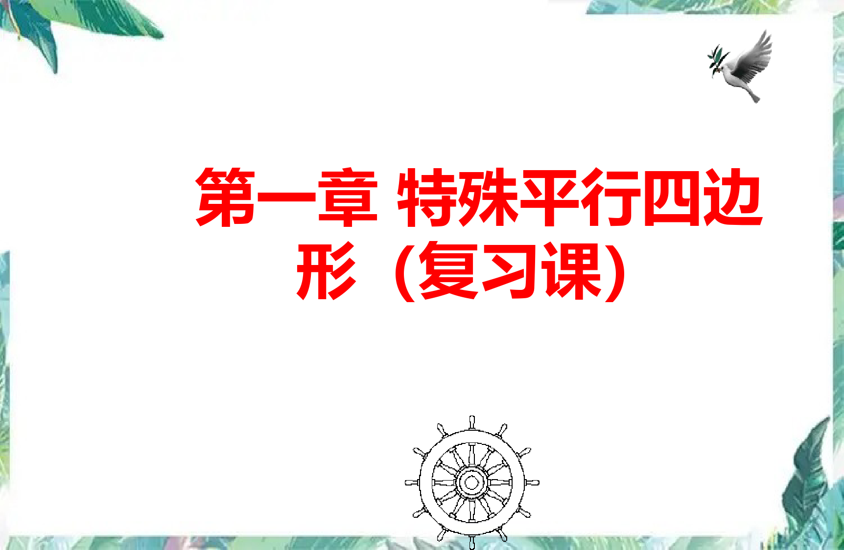 北师大版--九年级上册--特殊的平行四边形复习课优质课件