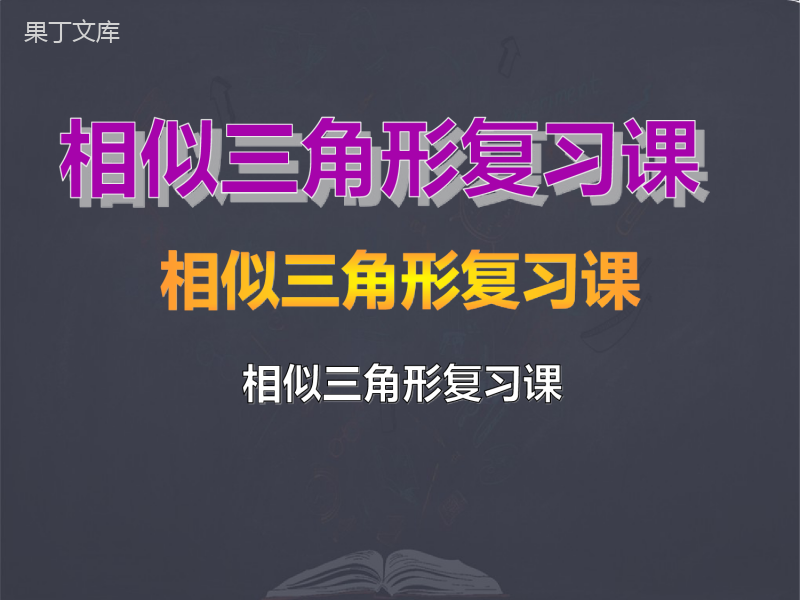 北师大版--九年级上册--相似三角形复习课优质课件