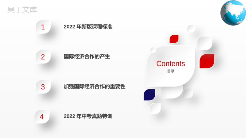 国际经济合作(课件)-2022-2023学年八年级地理上册同步精品课堂(中图版)