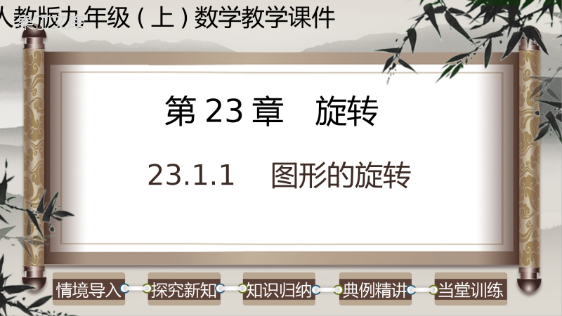 图形的旋转-2022-2023学年九年级数学上册教学课件(人教版)