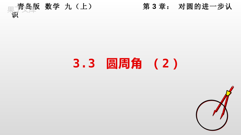 圆周角(2)课件2022-2023学年青岛版九年级数学上册