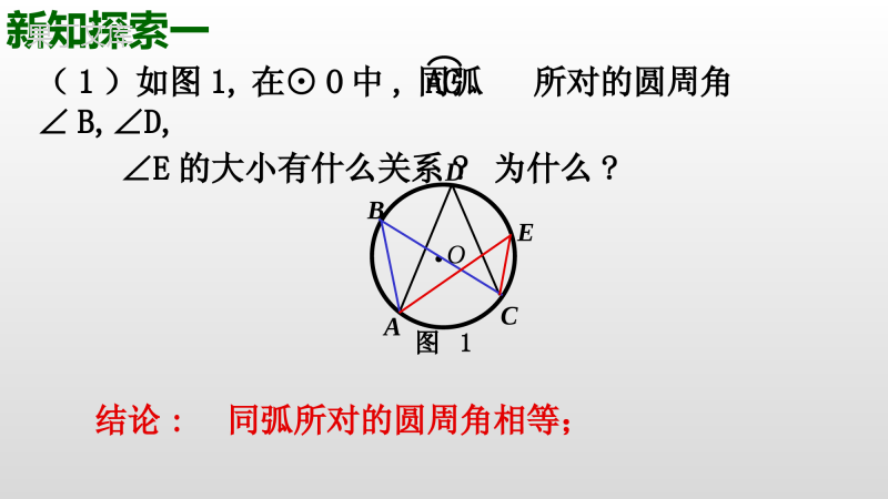 圆周角(2)课件2022-2023学年青岛版九年级数学上册