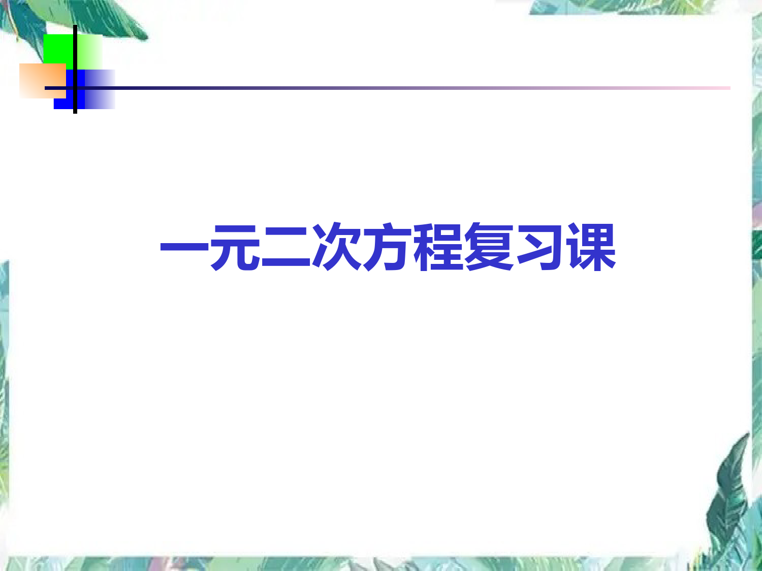 北师大版-九年级上册-一元二次方程复习课-优质课件