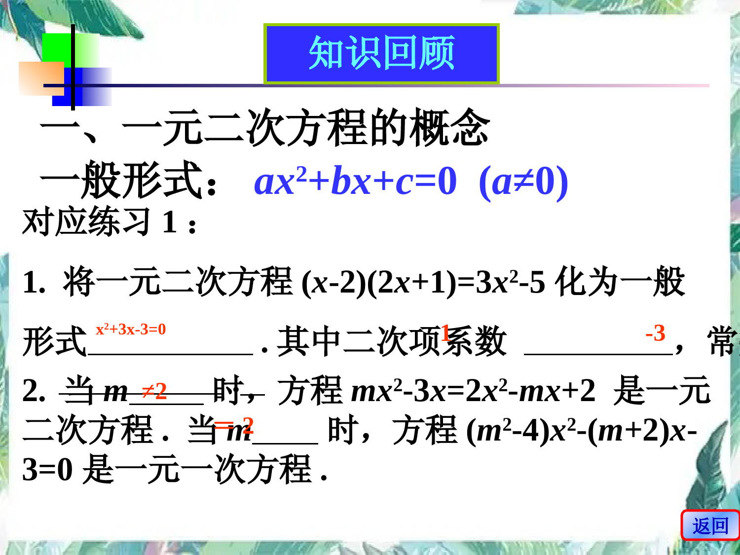 北师大版-九年级上册-一元二次方程复习课-优质课件