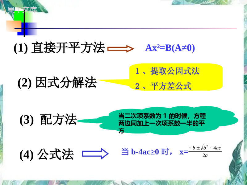 北师大版-九年级上册-一元二次方程复习课-优质课件