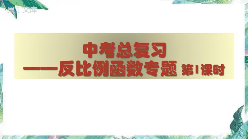 北师大版-九年级上册-中考总复习——反比例函数优质课件