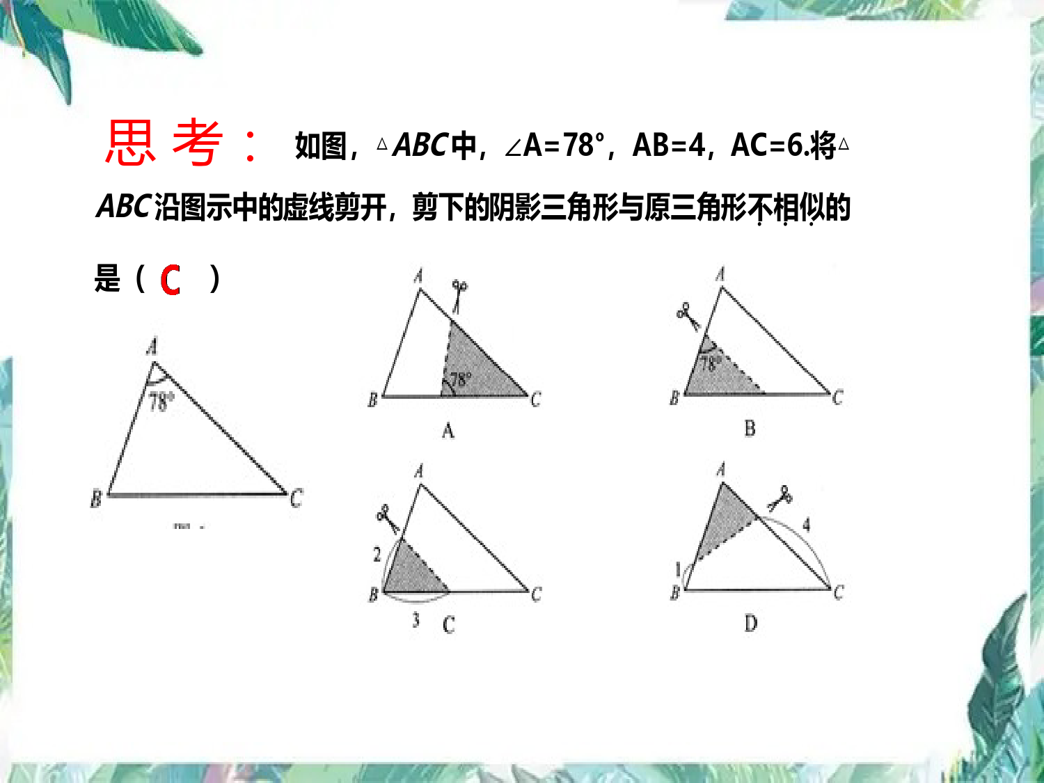 北师大版-九年级上册-相似三角形(中考第一轮复习)优质课件