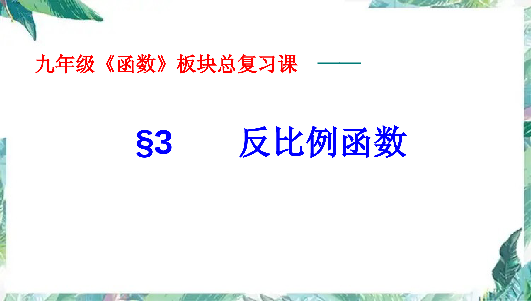 北师大版-九年级上册总复习课：反比例函数-优质课件ppt