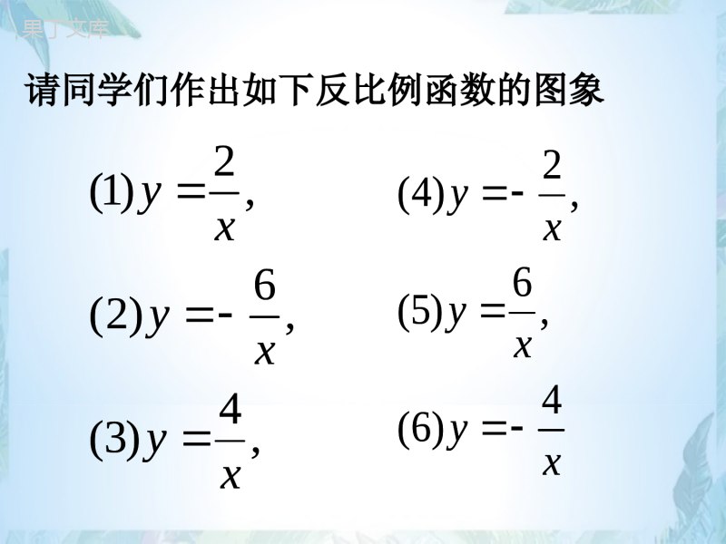 北师大版九年级上册-反比例函数的图象与性质(2)优质课件