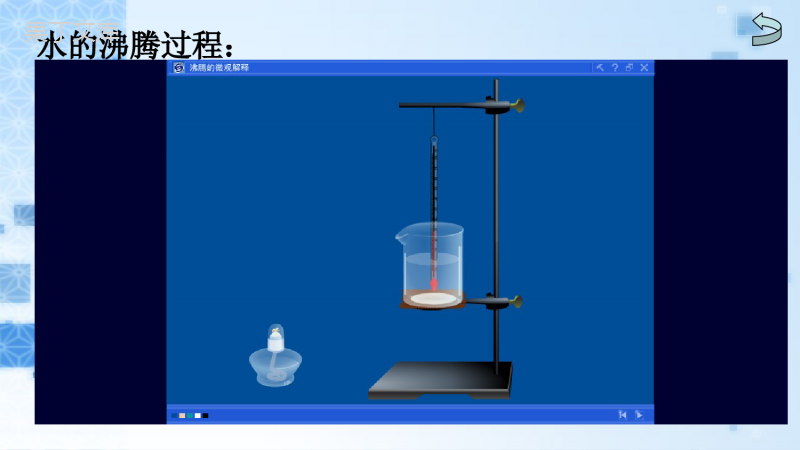 北师大版-八年级上册-观察水的沸腾-课件