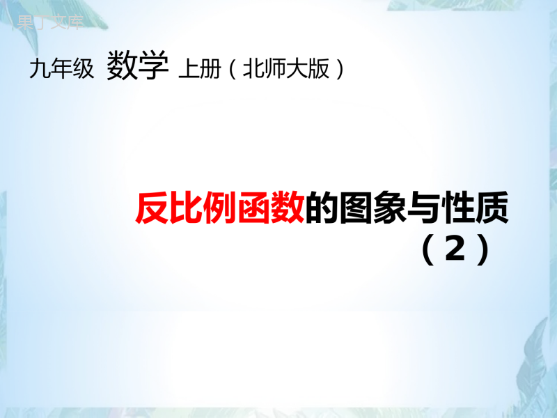 北师大版九年级上册-反比例函数的图象与性质(2)优质课件