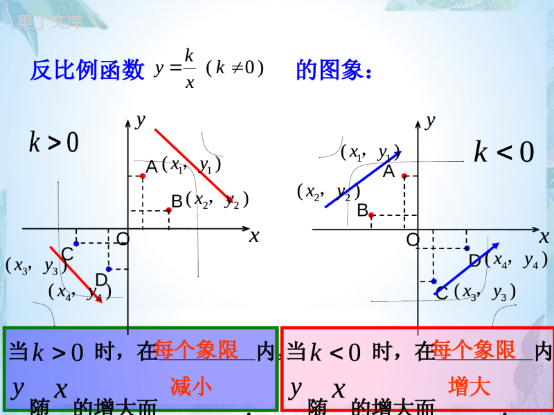 北师大版九年级上册-反比例函数的图象与性质(2)优质课件