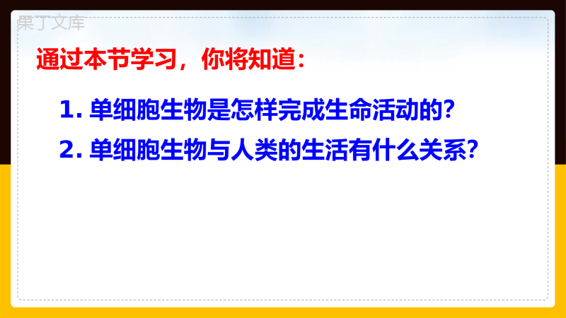 单细胞生物-2022-2023学年上学期七年级生物名师精讲课件(人教版七上)