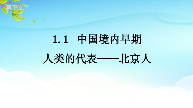 历史部编版(2016)七年级上册-1-1-中国境内早期人类的代表——北京人-课件