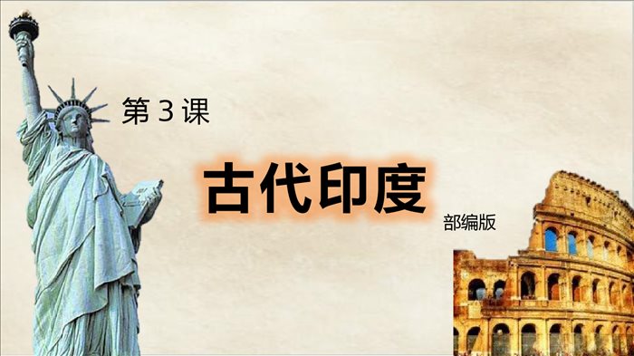 古代印度课件+2022-2023学年部编版九年级历史上册