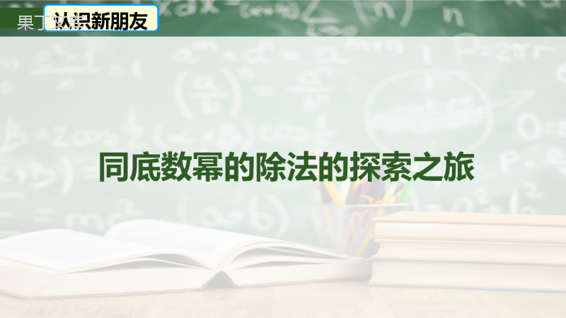 同底数幂的除法课件-2022-2023学年冀教版七年级数学下册