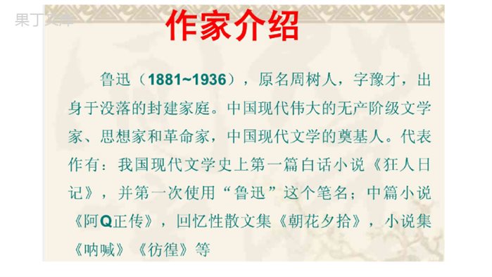 名著导读《朝花夕拾》