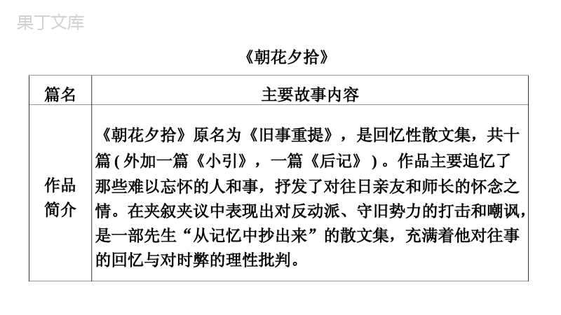 名著导读《朝花夕拾》
