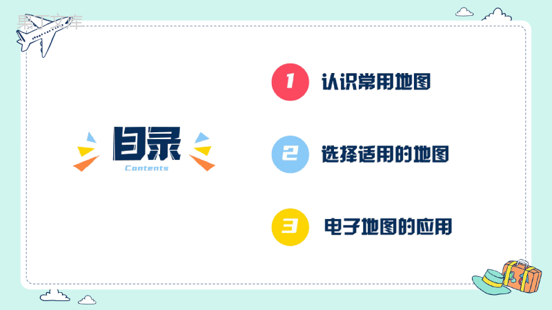 地图的应用(课件)-2022-2023学年七年级地理上册同步精品课堂(商务星球版)