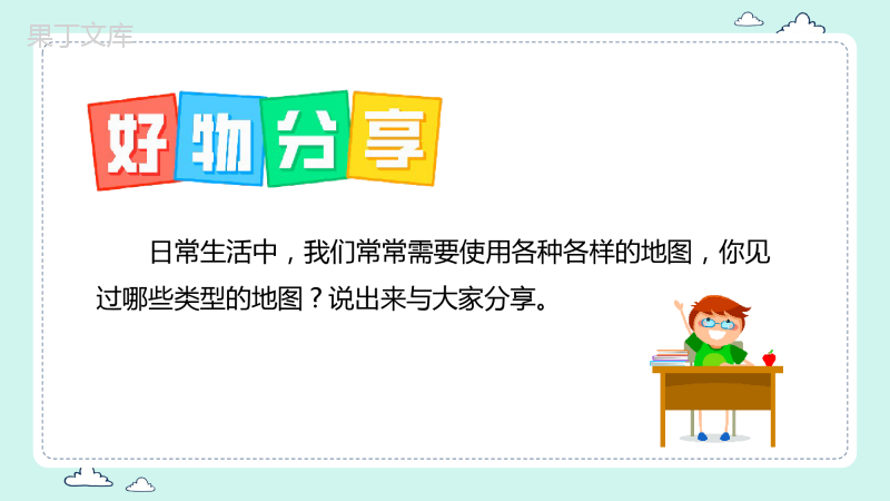 地图的应用(课件)-2022-2023学年七年级地理上册同步精品课堂(商务星球版)