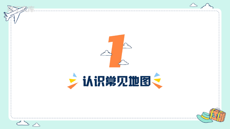 地图的应用(课件)-2022-2023学年七年级地理上册同步精品课堂(商务星球版)