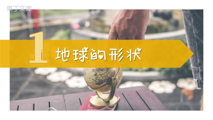 地球的形状与大小(课件)-2022-2023学年七年级地理上册同步精品课堂(商务星球版)