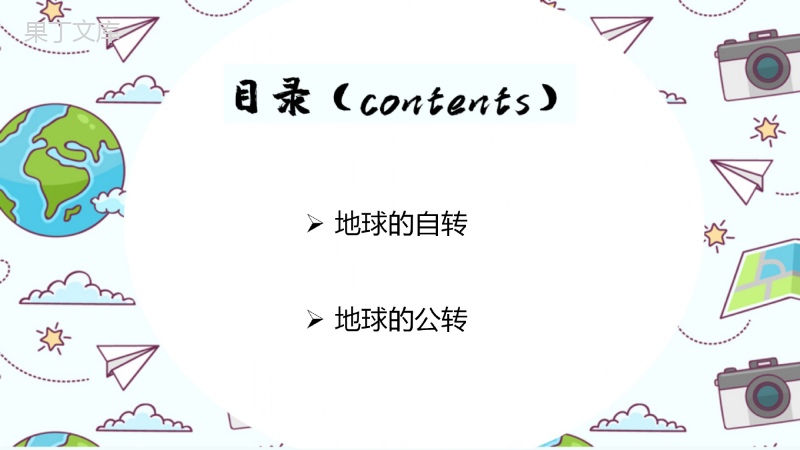 地球的运动-2022-2023学年七年级地理上册同步精品课件(人教版)